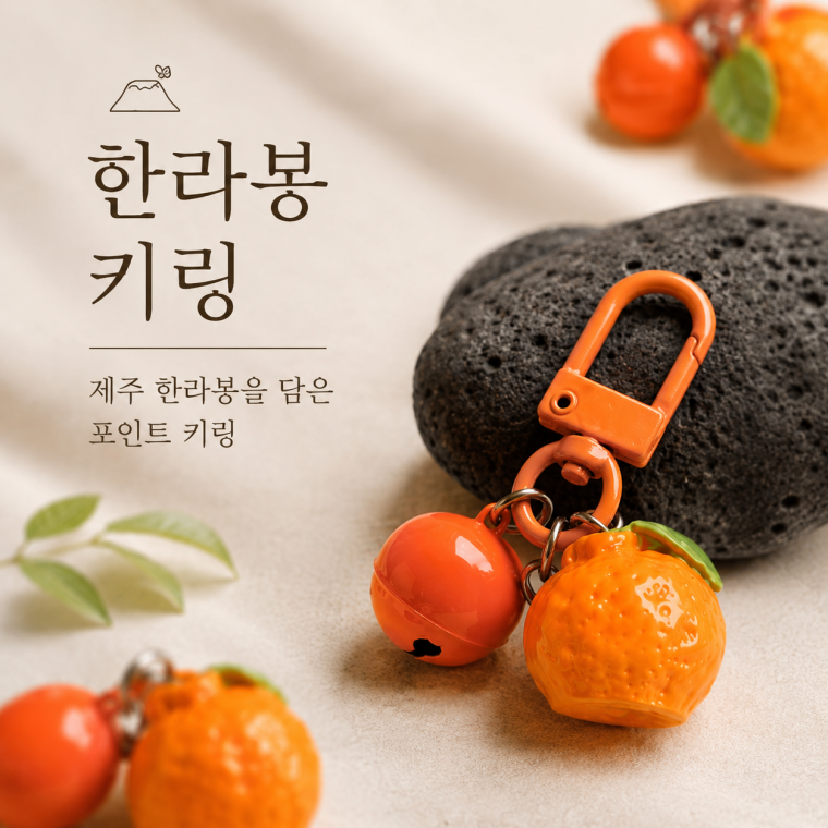 한라봉 키링/귤키링/제주도키링/제주선물/제주기념품/제주소품/귤소품/한라봉소품/KEY-033
