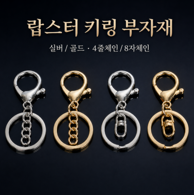 키링부자재/키링재료회전고리/붕어고리/랍스타고리/열쇠고리부자재/8자회전고리/DIY-810814