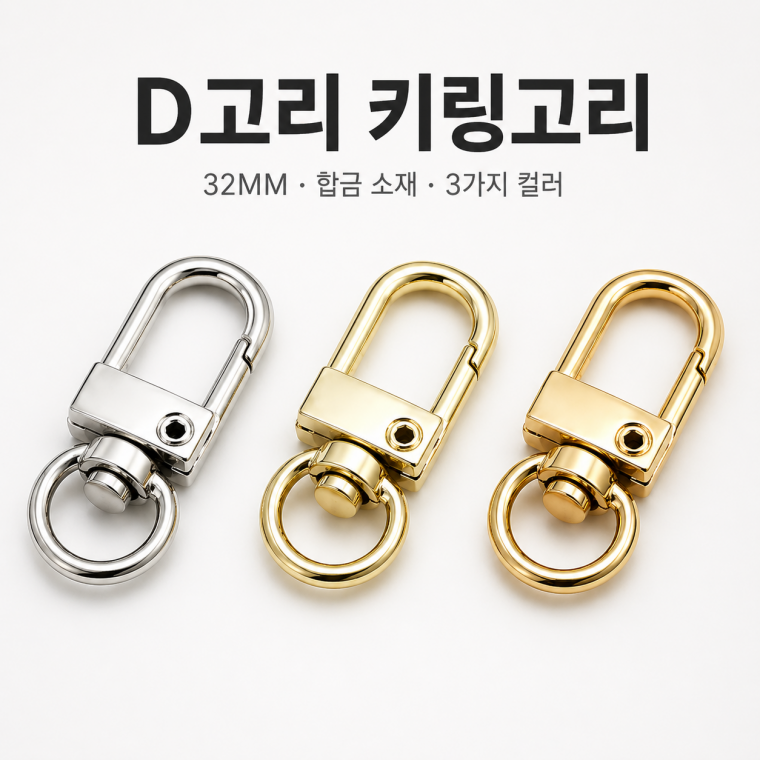 키링/은백색 고급형 D고리/버클/붕어고리/키링부자재/회전고리/열쇠고리부자재/열쇠고리부자재/DIY-86872