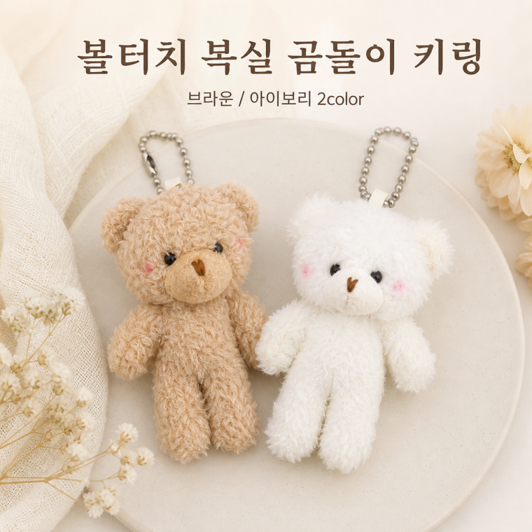 곰열쇠고리/키링/가방펜던트/인형키링/가방고리인형/곰키링/곰인형/블러셔 곰돌이/인형열쇠고리/ KEY 840