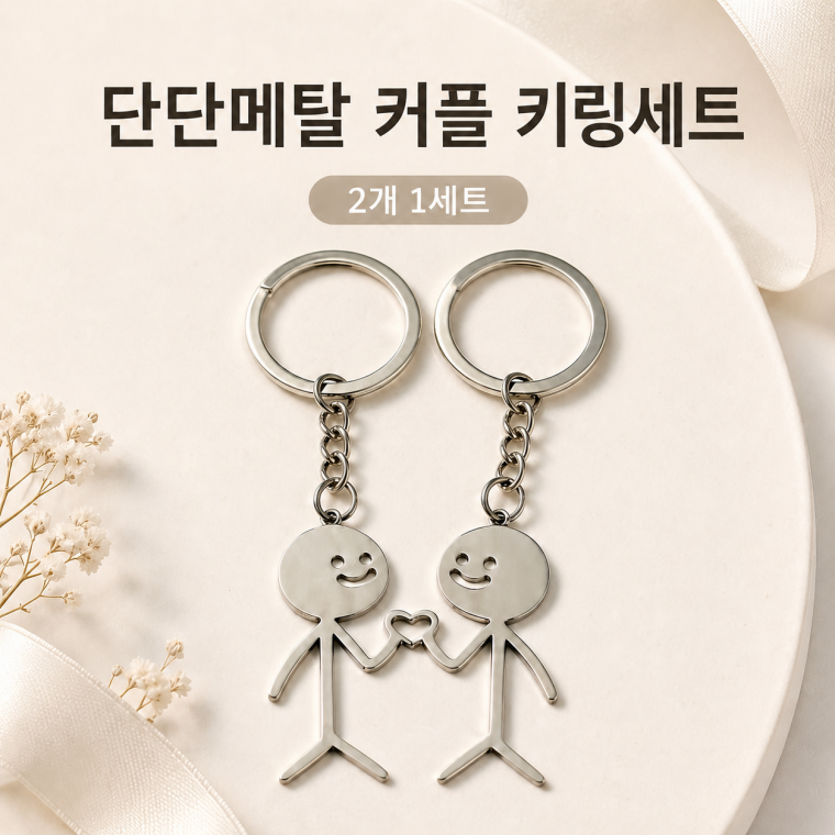 키링/2개 한 쌍 키링/커플키링/우정키링/커플하트키링/인싸/금속펜던트키링/캐릭터키링/사람키링/KEY-129
