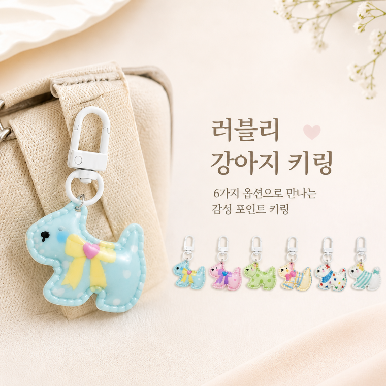 파스텔 컬러 강아지 키링/합성수지 키링/강아지인형/강아지소품/캐릭터키링/인형키링/KEY-195200