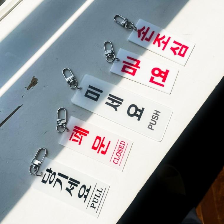킹받는 키링  웃긴 선물 [미세요 밈 당기세요 신박한 금연 푯말 도어사인 키홀더 손조심 폐문]