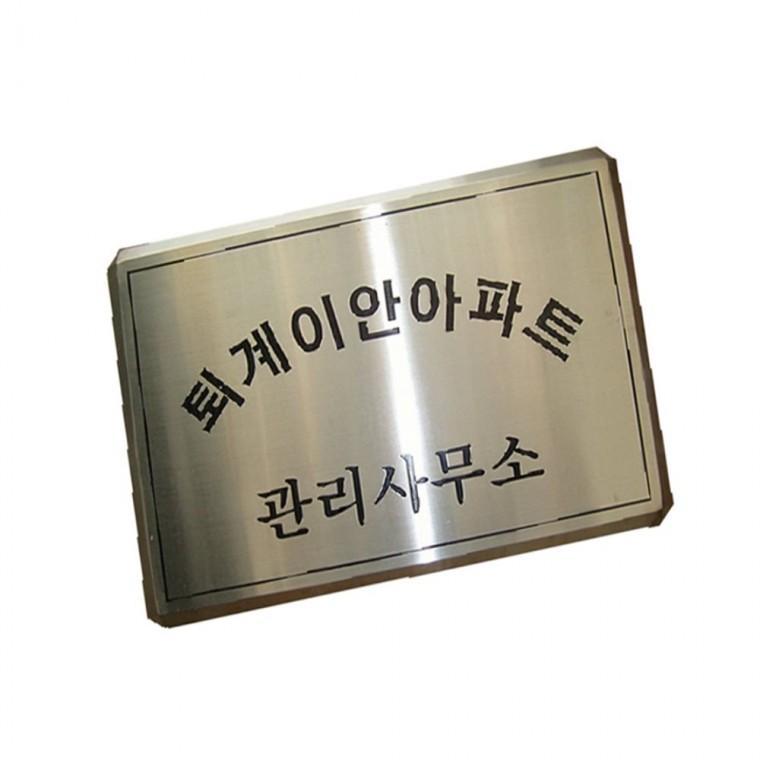 스텐부식간판 다이아몬드절곡 현판간판 회사명판 회사현판