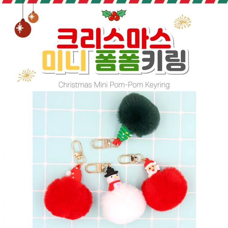 [별별창고] 크리스마스 폼폼이 인형 키링 귀여운 겨울 크리스마스 패션 소품 액세서리