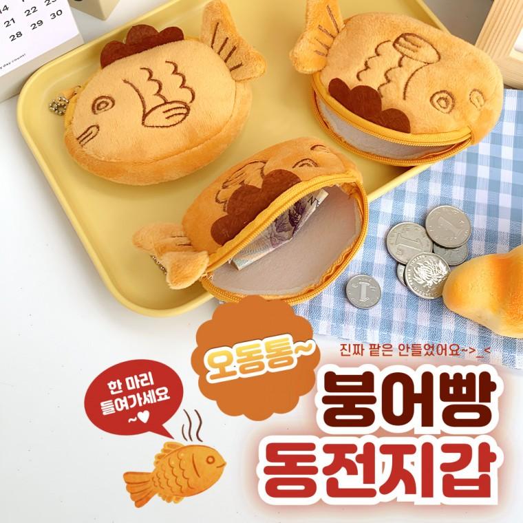 [별별창고] 붕어빵 디자인 동전지갑 키링 귀여운 겨울용 캐주얼 패션 아이템