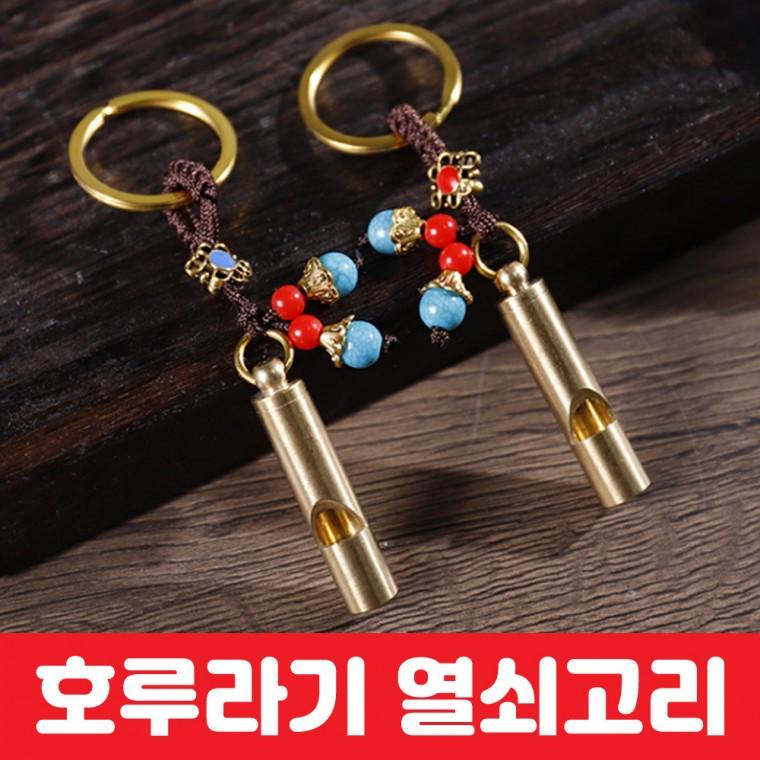 호루라기 열쇠고리 호각 휘슬 호신용 키링 고리형 전통공예 인테리어 소품 기념품