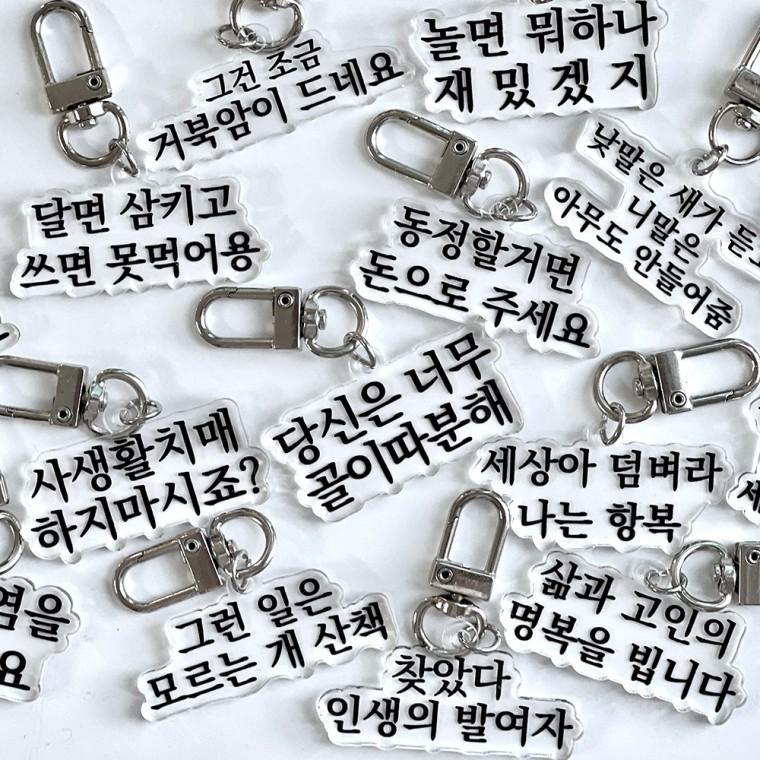 맞춤법 파괴 병맛 키링 [16종  웃긴 선물  신박한 킹받는 밈 짤 재밌는 열쇠고리 키홀더]