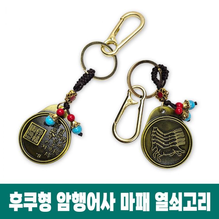 후쿠형 암행어사 마패 열쇠고리 장원급제 돌잡이 수험생 합격 승진 전통공예 인테리어 소품 기념품