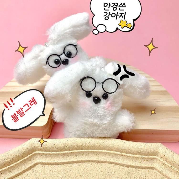안경쓴 강아지 인형키링 / 모루 인형 똘똘이 가방고리 인형뽑기