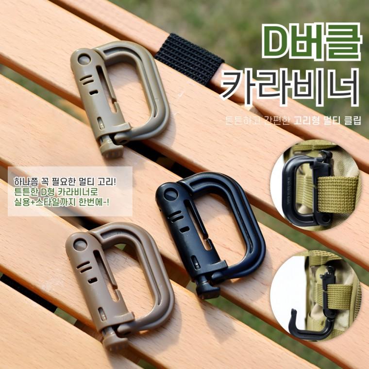 [별별창고] D버클 카라비너 고리 비나 등산 캠핑 키링 물병 카라비나 캐러비너 전술
