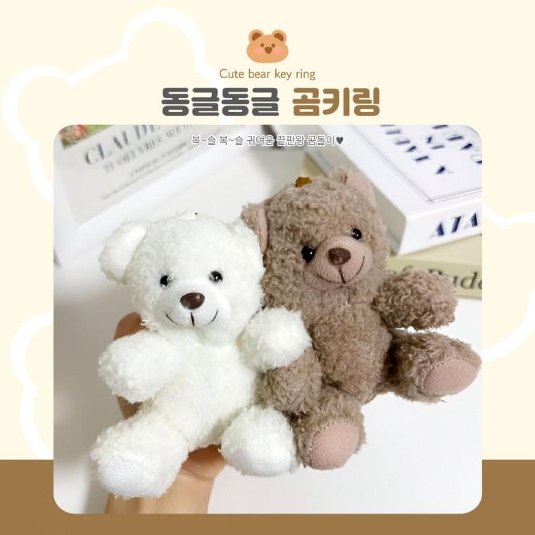 [BBT4] 곰키링 열쇠고리 키홀더 곰돌이 인형 가방 꾸미기 고리 곰인형키링
