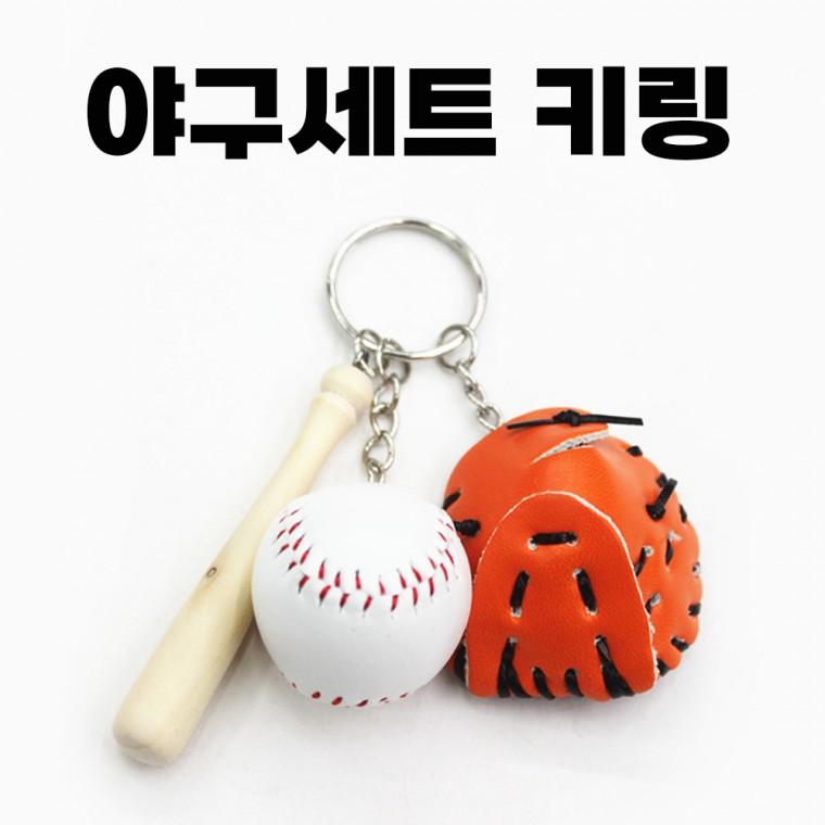 야구 풀세트 키링 야구공 글러브 야구배트 키홀더