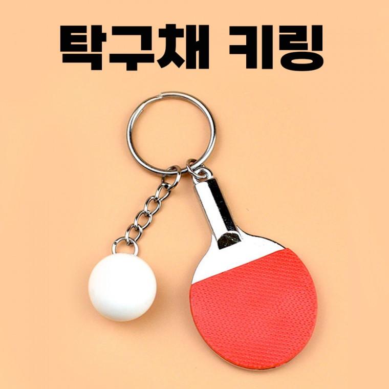 탁구 라켓 키링 스포츠 키홀더 자동차키링