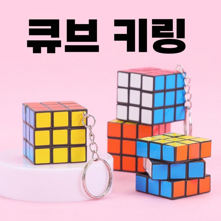 미니 큐브 키링 키홀더 열쇠고리