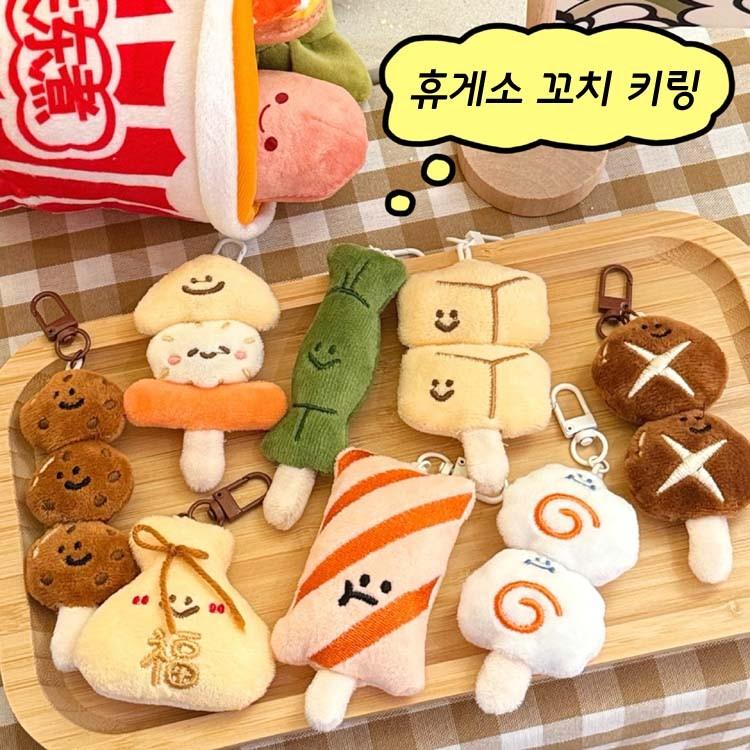 휴게소 꼬치 인형키링 / 푸드 백참 오뎅 열쇠고리 음식 백참 이자카야 임실 치즈