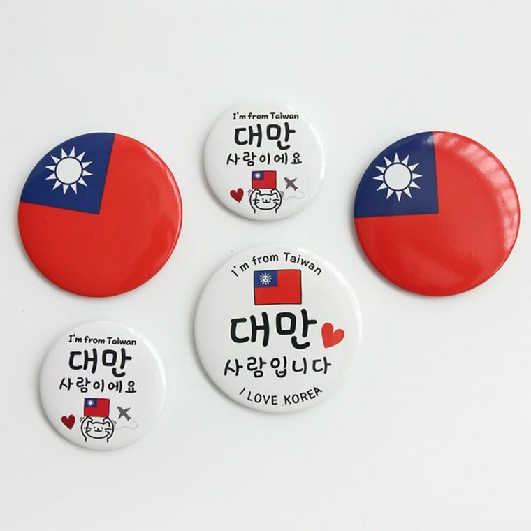 대만 타이완 국기 뱃지 배찌 키링 3종 대만사람입니다 여행 기념 백팩 가방 배지 뺏지 빼찌 핀 아이덴티티