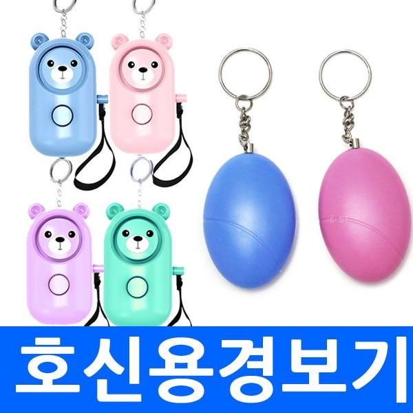 C 에그경보기 곰돌이경보기 호신용경보기 안전용품 키링 열쇠고리 인쇄 어린이 휴대용