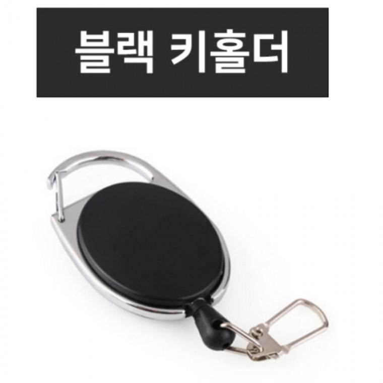 늘어나는 와이어 키홀더 키체인 릴고리 편리한키홀더 수입명품 릴고리 키체인