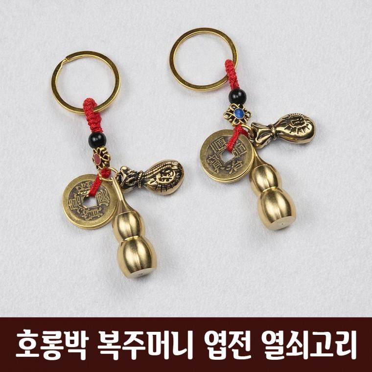 DHMK(대한민국) 호롱박 복주머니 엽전 열쇠고리 키링 전통 키홀더 호리병 전통공예 인테리어 기념품 소품