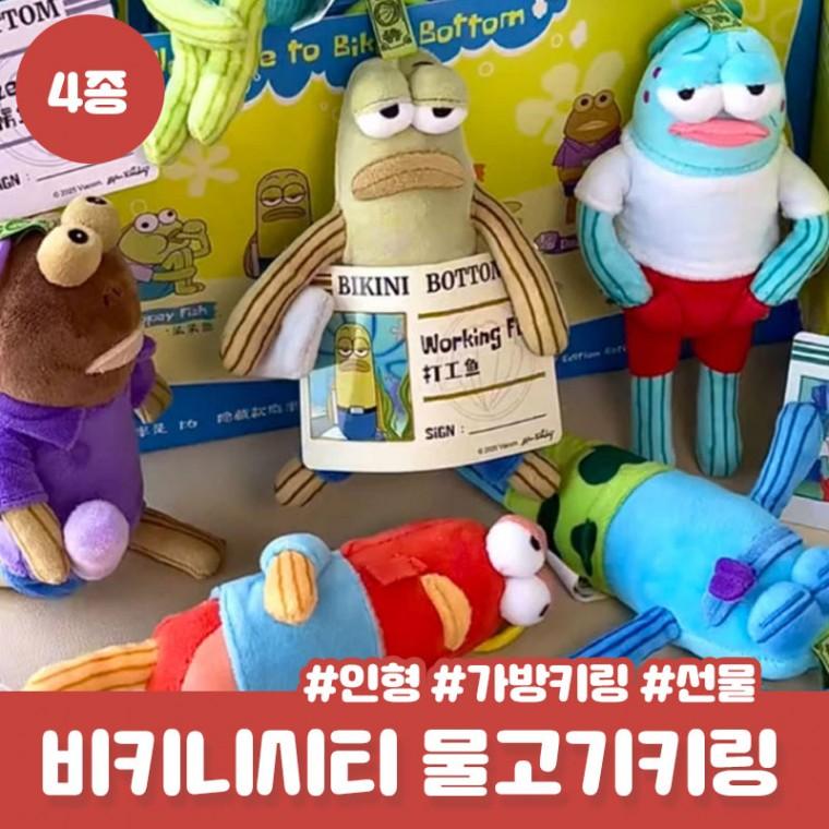 4종 요나 스폰지밥 비키니시티 주민 봉제인형 키링 가방 인형 열쇠고리 커플 랜덤깡 물고기 키링