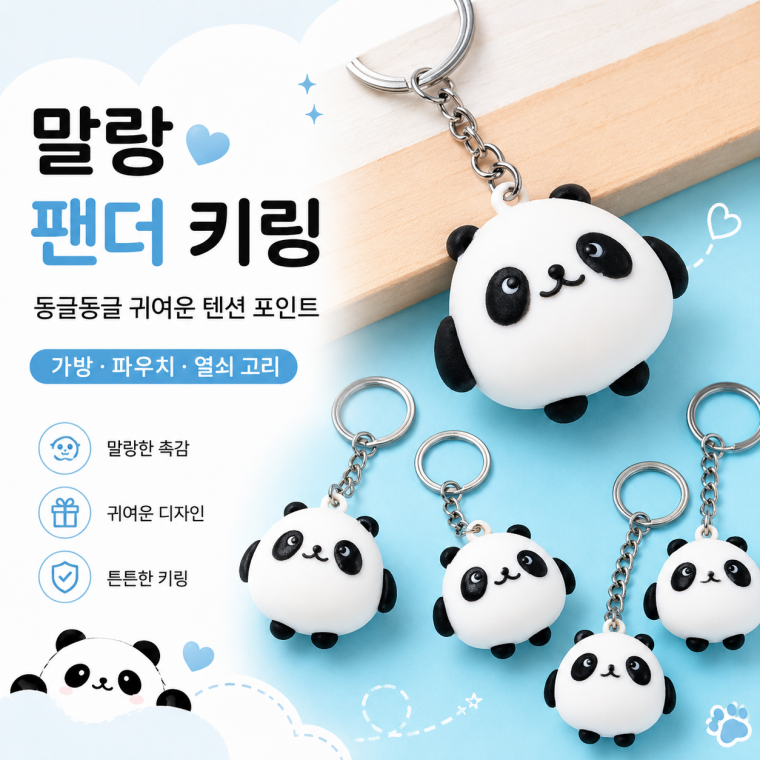 동글팬더키링/팬더소품/피규어키링/키링/캐릭터키링/가방고리/가방펜던트/가방인형고리/구디백/KEY-877880