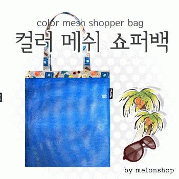 [파우치데이] (땡처리) 컬러 메쉬 쇼퍼백 (망사가방) [BG095]여름가방/외출용/물놀이/비치타올/수영복