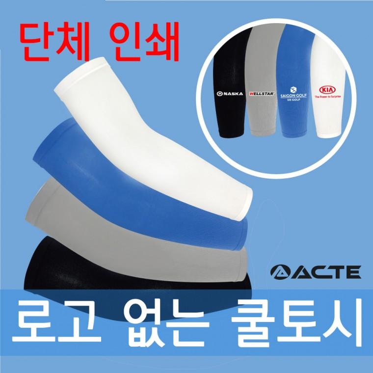 액트 무지 쿨토시 단체인쇄 무봉제 아이스 팔토시 쿨토시 자외선차단 작업용 운전용