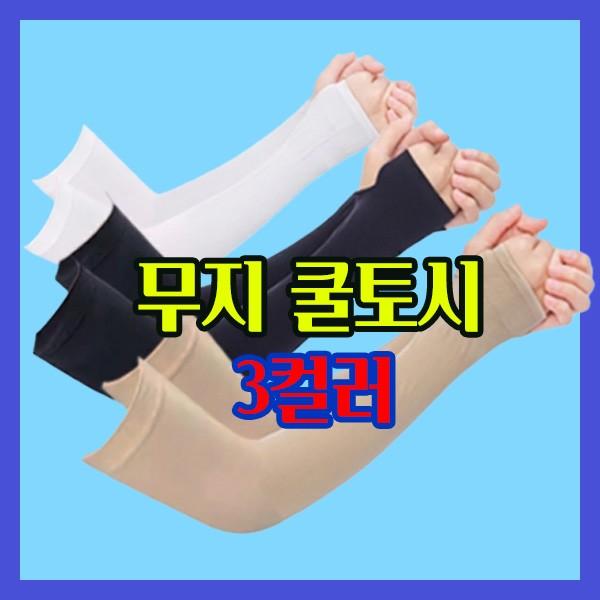 자외선차단 데일리 여성 무지 냉감 쿨토시 팔토시 토시