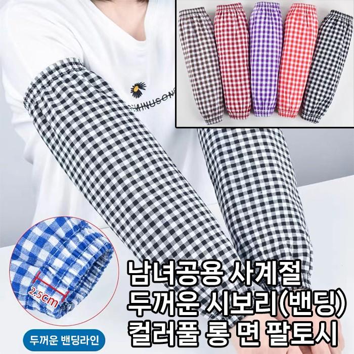 [월드온]사계절남녀공용 롱 면팔토시 컬러풀체크통풍 두꺼운시보리밴딩 1세트(2개) 화훼물류미술필기컴퓨터