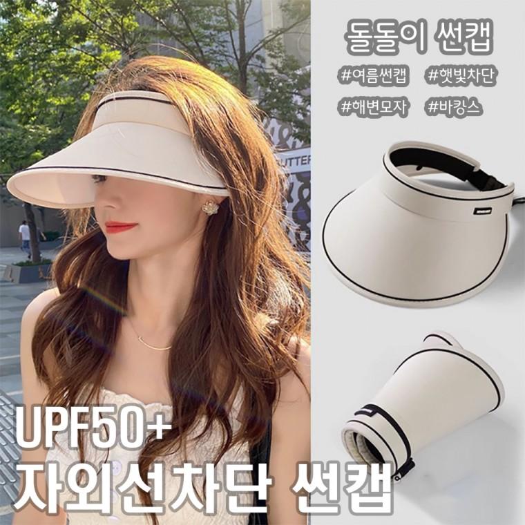 UV자외선차단 여름 돌돌이 썬캡 햇빛 와이드 선캡 모자 여성 골프 보닛 버킷햇 여자