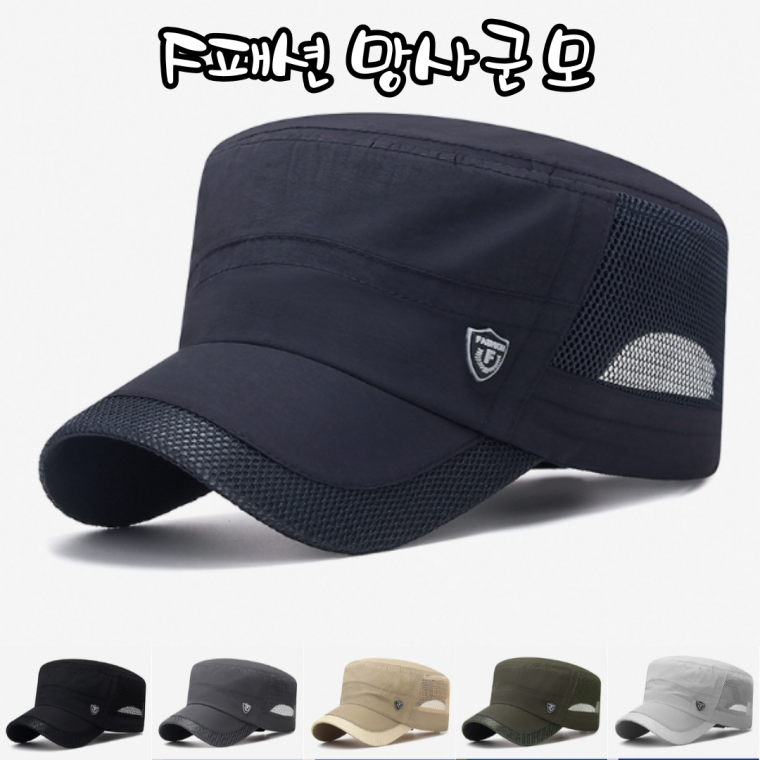 직구직판 시원한 망사군모 각잡힌 패션 메쉬 군모 남여공용 여름모자