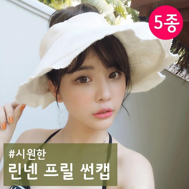 926 린넨프릴썬캡 여름모자 썬캡 썬햇 시원한모자 돌돌이썬캡 버킷햇 여성모자 패션모자