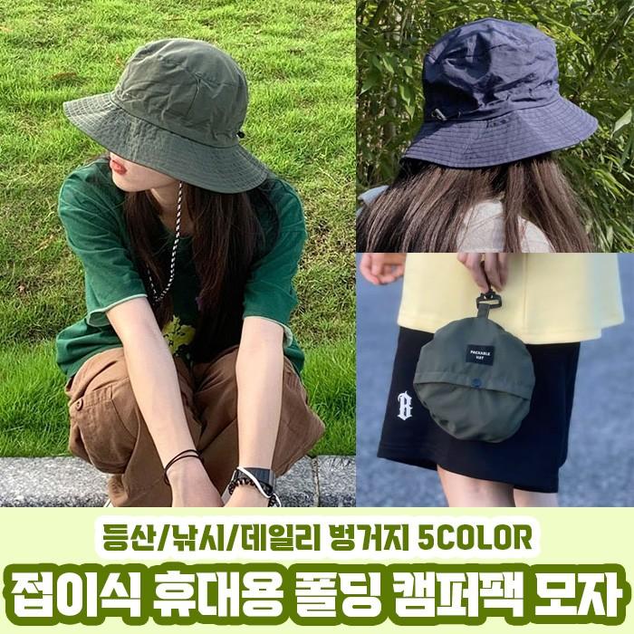 남녀공용 접이식 휴대용 폴딩 캠퍼팩 여름 모자 5color