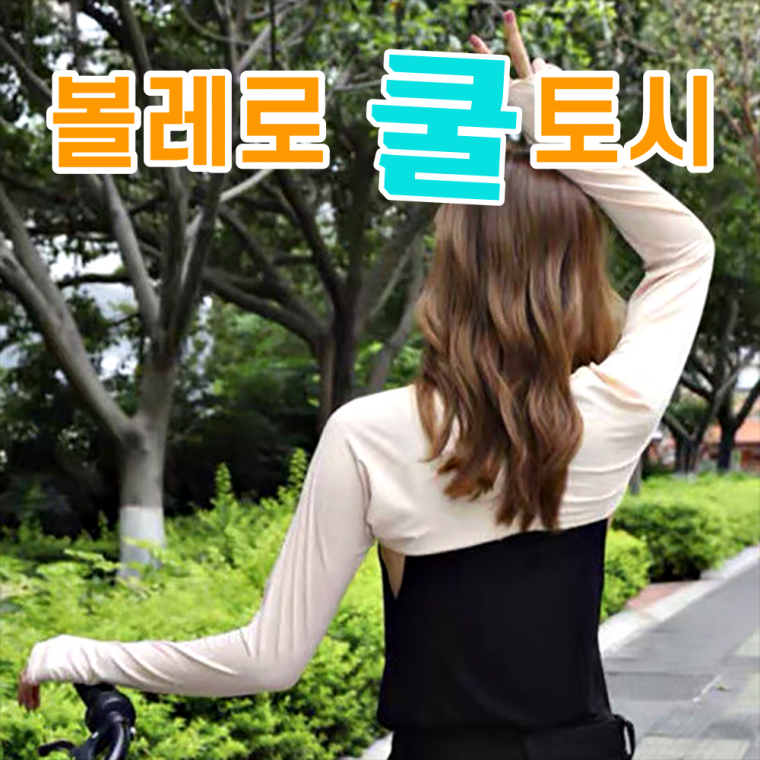 (보리별) 조이지않는 팔토시 쿨토시 흘러내리지않는 살색 스킨 볼레로 토시