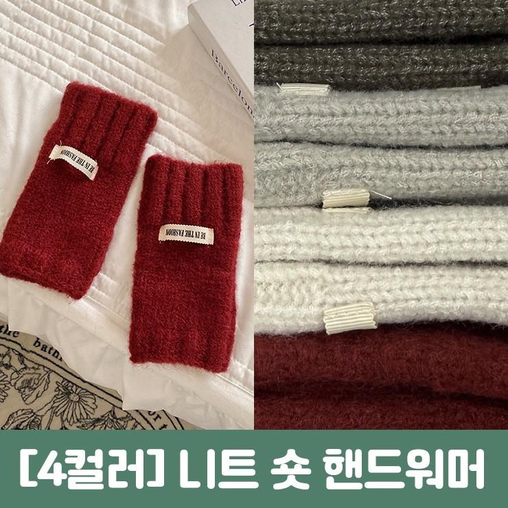 하이뷰 2882 [4컬러] 비이 숏 니트 핸드 워머 암워머 팔토시 장갑 도톰 베이직 데일리 겨울