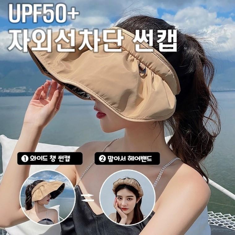 UV자외선차단 여름 돌돌이 썬캡 여성 버킷햇 벙거지모자 라피아햇 헤어밴드 머리띠 (당일출고)