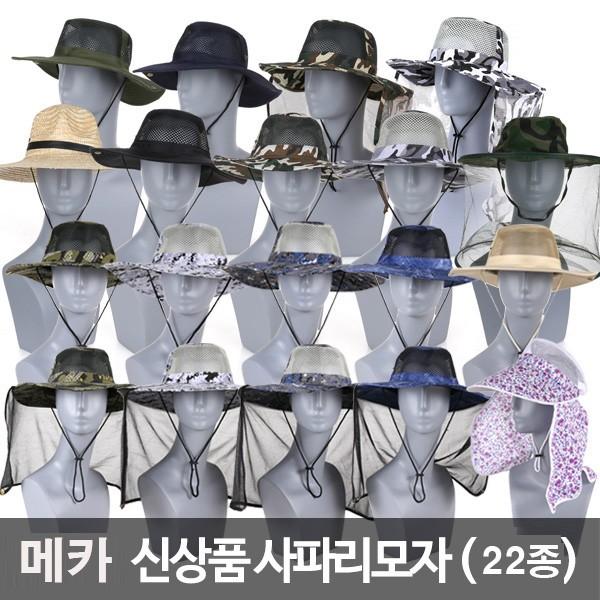 사파리모자(22종)/등산모자/정글모자/여행모자/썬캡모