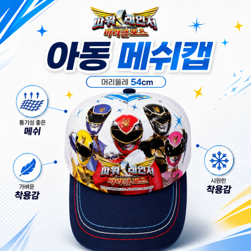 파워레인저 미라클 포스 매쉬 어린이 모자(사은품=국산 아동용 썬캡)