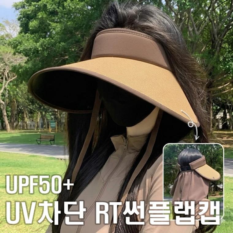 UV자외선차단 여름썬캡 와이드버킷햇 플랩캡 여성 농사 골프 모자 돌돌이 (당일출고)