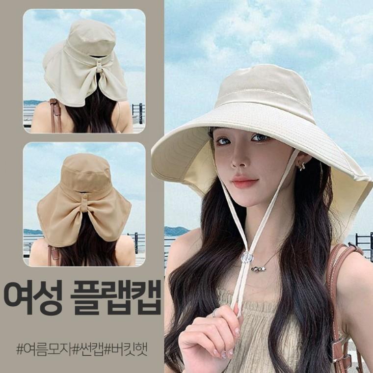 [당일출고]썬캡 UV 자외선차단 햇빛 여성 챙넓은 여름 모자 버킷햇 플랩캡 농휴양지 여행 물놀이 골프 낚시