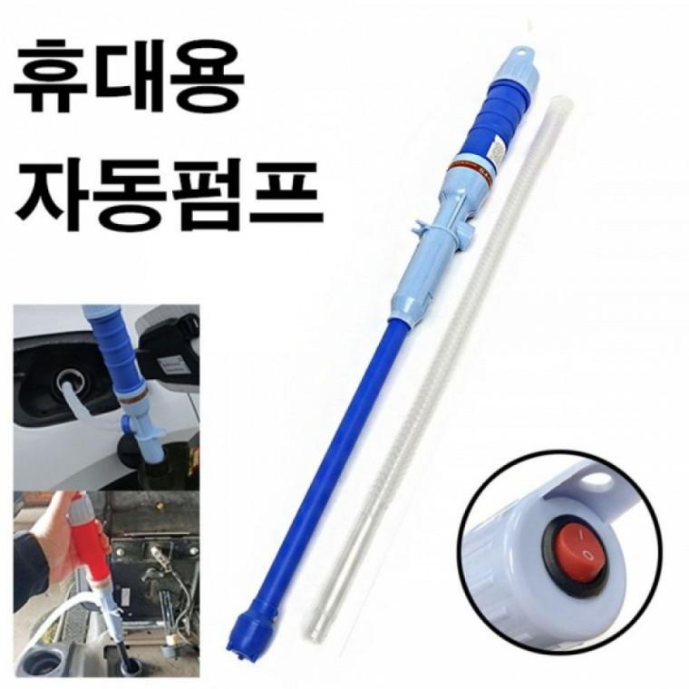 휴대용 자동펌프 기름 오일 석유 등유 펌프 자바라
