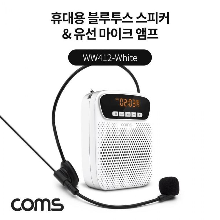 휴대용 블루투스 스피커 및 유선 마이크 앰프 White TWS 지원 강의 WW412