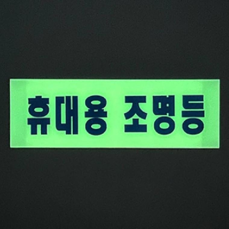 휴대용 조명등 축광스티커 소방 비상조명등 야광표지판 야간스티커