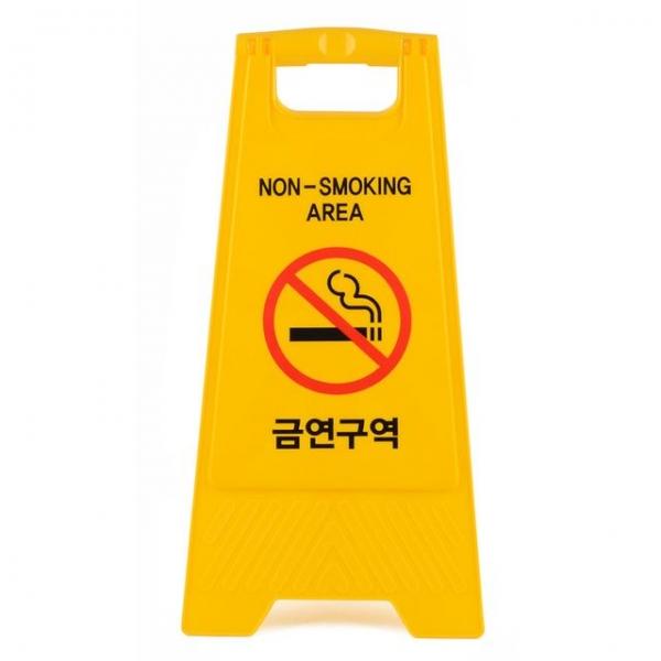 금연구역 표지판 A형 접이식 양면 안내판 흡연금지