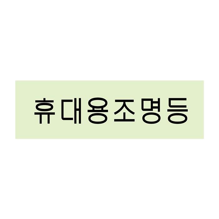 (축광)휴대용조명등표지판(2202)