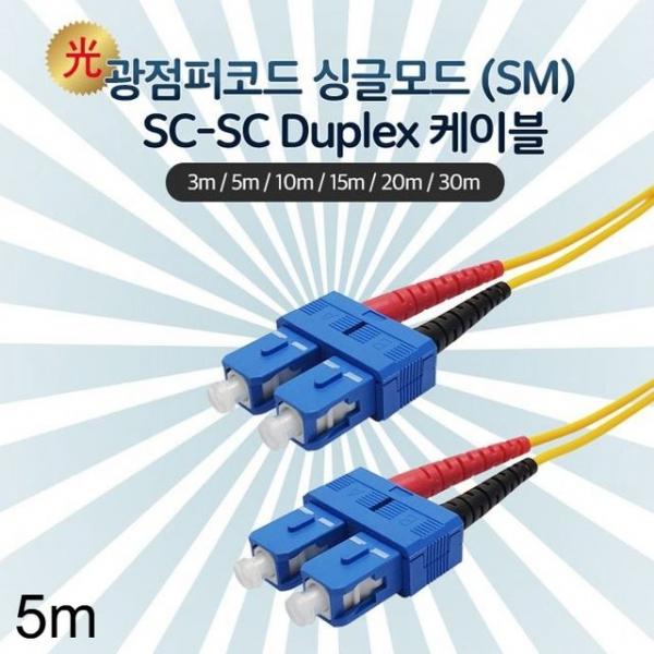 Lineup 광점퍼코드 케이블 싱글모드 SC-SC 5m 노랑색