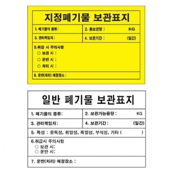 지정폐기물 보관표지 600 400mm 스티커 위험물 표지