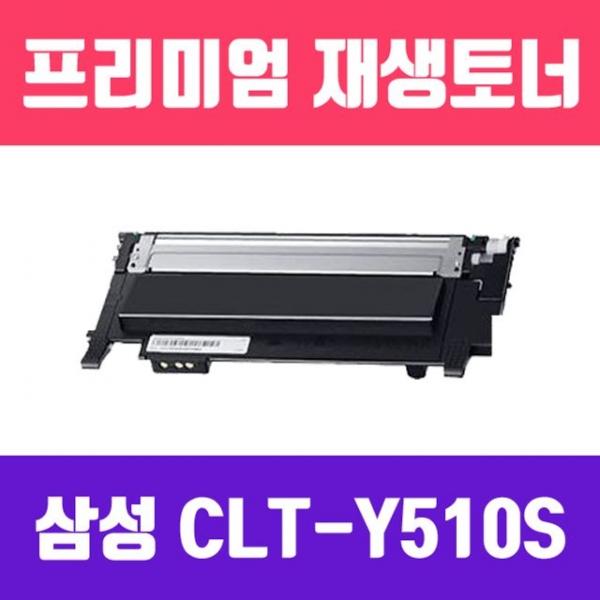CLT-Y510S (노랑/고/ 재생토너/1000매/KG Y)