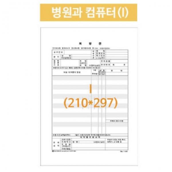 병원처방전 병원과컴퓨터 A4 210X297 낱장 2500매